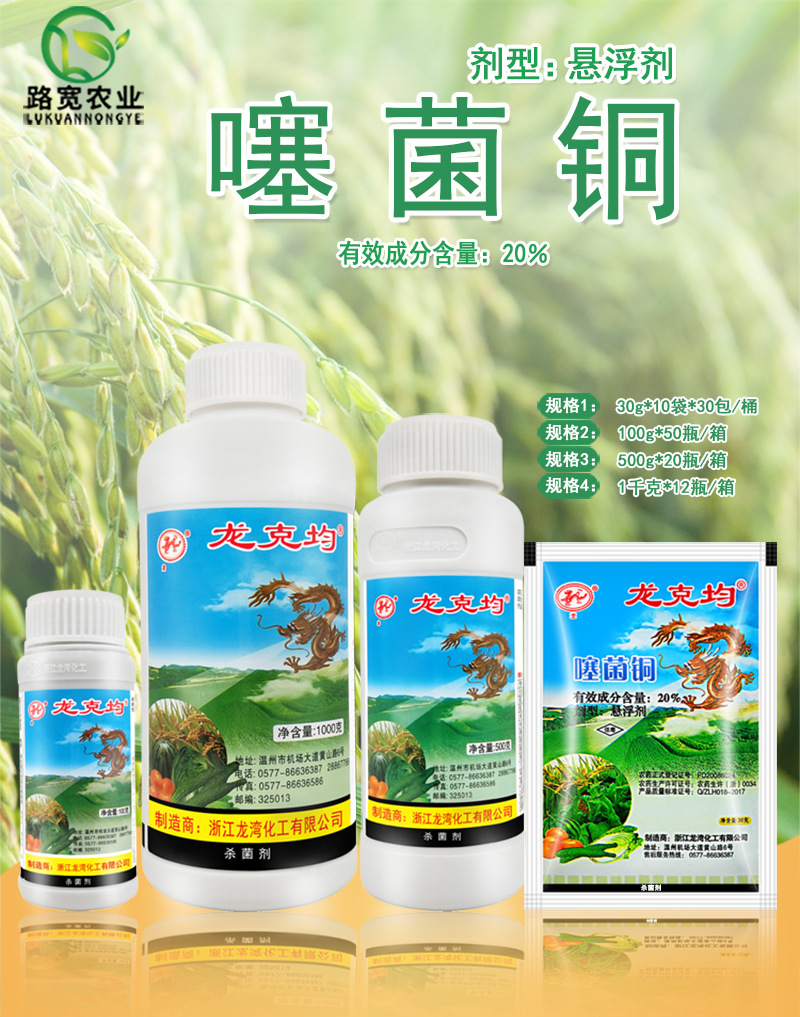 浙江龙湾 20%噻菌铜 龙克菌 软腐病 青枯病 角斑病农药杀菌剂500g