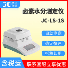 卤素水分快速测定仪样品卤素水分测试仪粮食水份测定仪JC-LS-5S