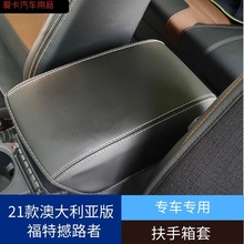 适用Ford Ranger扶手箱套21款澳洲版福特撼路者内饰改装手扶皮套