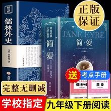 九年级下册必读课外书简爱儒林外史正版原著完整无删减初中生初三