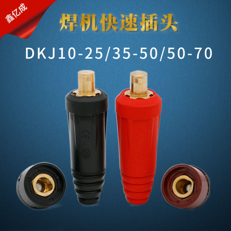 电焊机欧式快插头插座DKJ10-25 35-50-70快速接头焊接电缆连接器