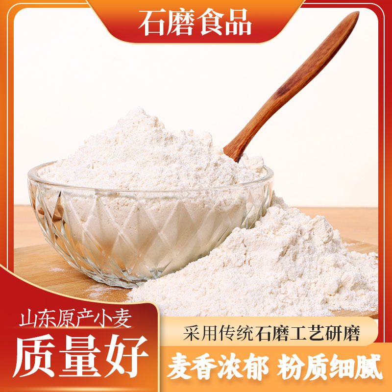 石磨原味面粉 石磨小麦粉家用面食加工5斤 馒头饺子通用面粉
