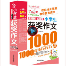 小学生获奖作文1000篇(版)书 小学生大全4-6年级教材教辅