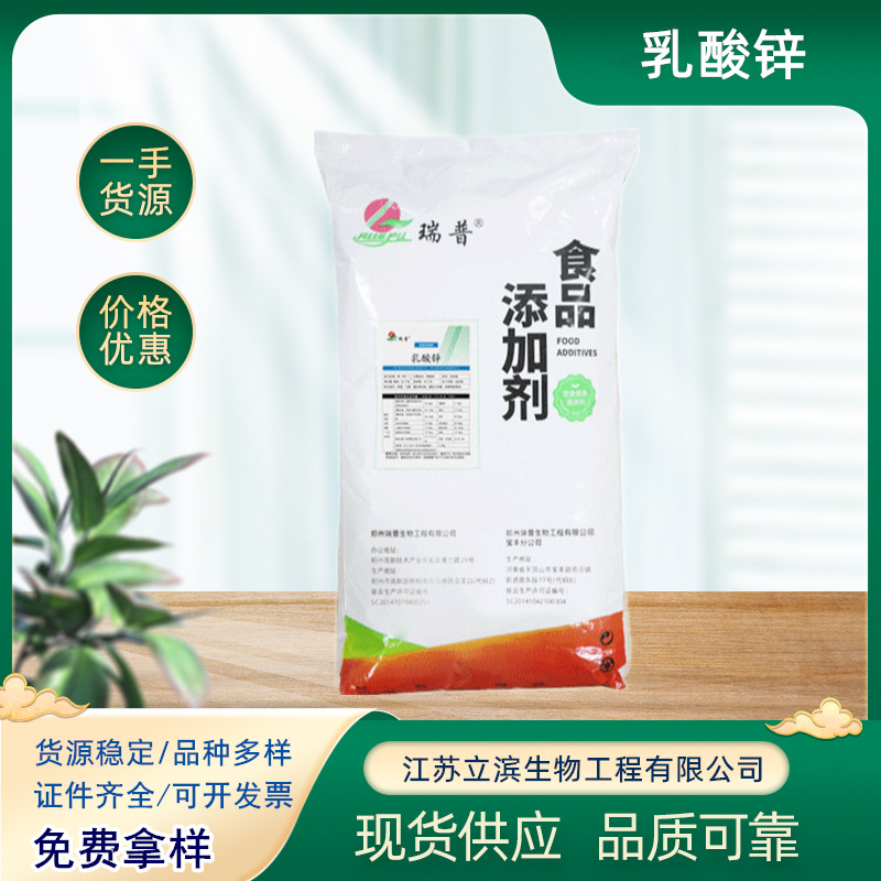 供应瑞普牌 乳酸锌  食品级矿物质锌元素  营养强化剂 1kg起订