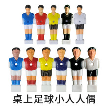 儿童桌上足球机人偶配件专用小人球员人形公仔桌面足球台foosball