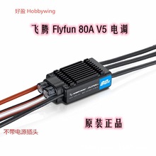 好盈 飞腾 hobbywing FlyFun-80A V5 电调 无刷调速器