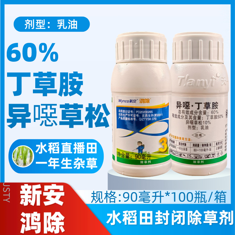 异恶丁草胺水稻田直播除草剂一年生杂草封闭除草新安浙江天一