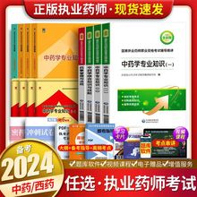 2024年执业药师教材书西药历年真题官方网课题库润德刷题资料