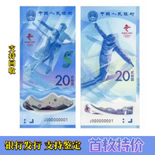 12月新发的冬季运动会纪念钞一套两张 纪念钞单张面额20 对号钞