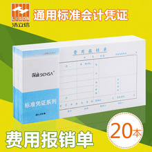 *费用报销费单审批单据财务会计记账凭证纸办公费用报销报