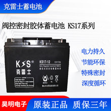 克雷士蓄电池 KS17-12  12V-17AH直流屏UPS备用铅酸蓄电池太阳能