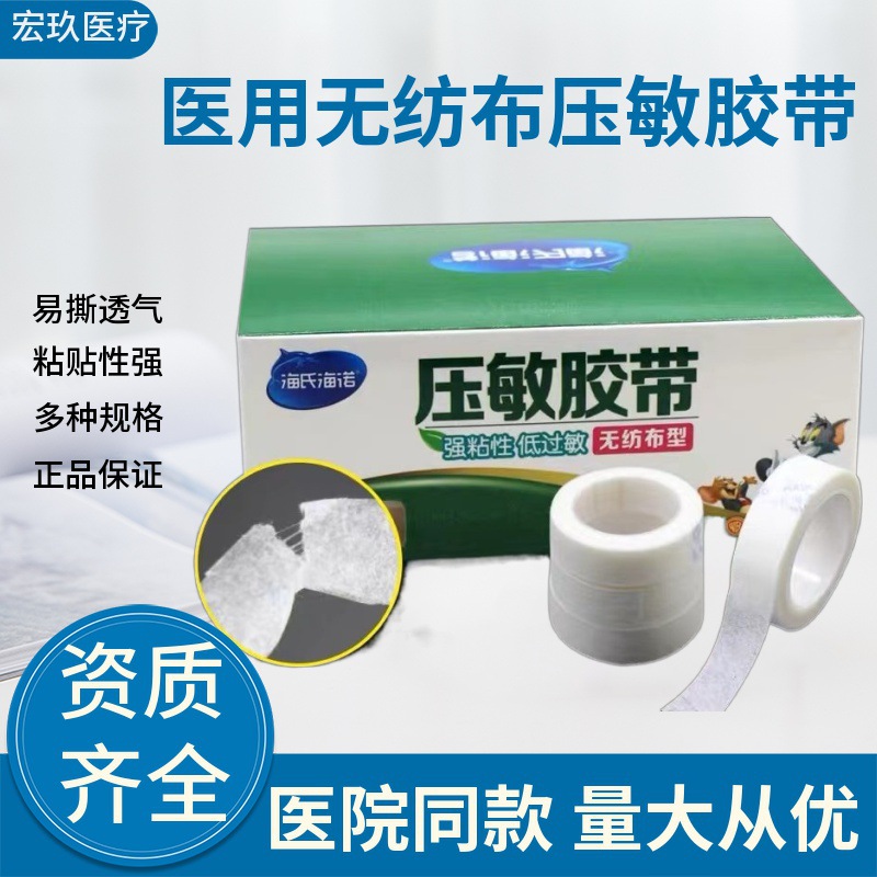 海氏海诺无纺布医用压敏胶带透气输液手撕胶带胶布纱布固定胶贴
