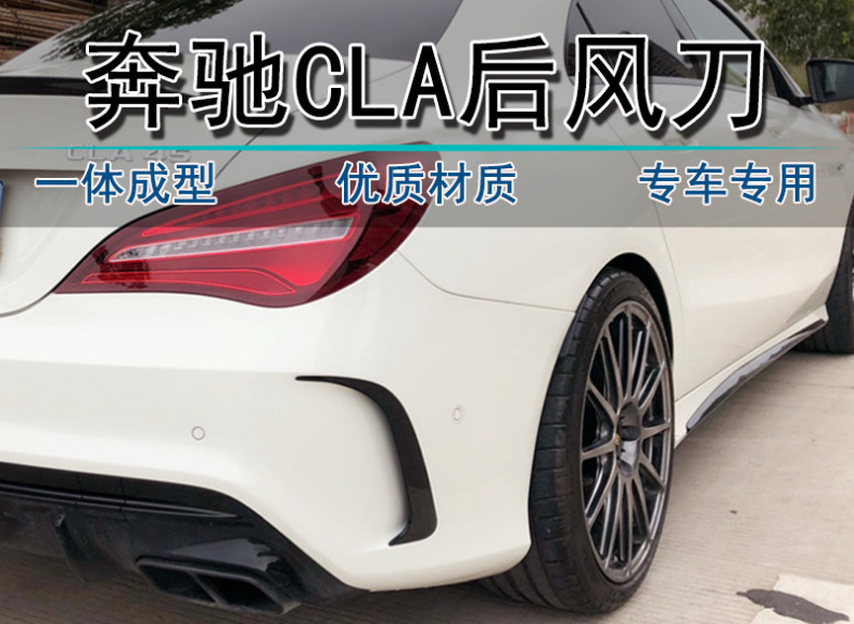 适用于奔驰cla 运动版w117改装后杠刀锋风刀 亮黑色碳纤纹 粘贴式