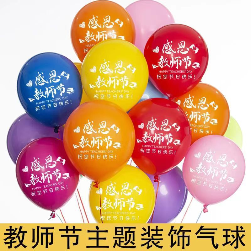 教师节布置印字气球装饰典礼晚会学校活动幼儿园 老师辛苦了气球