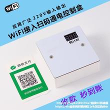 4G版扫码通电开关扫码开关控制器加水开灯空调自助麻将室棋牌机时