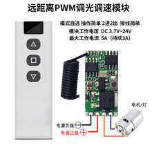 无线遥控直流电机调速器LED灯PWM调速调光模块宽电压3.7V 12V 24V