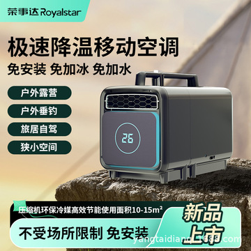 荣事达户外便携式空调车载房车驻车免安装免加水极速降温移动空调