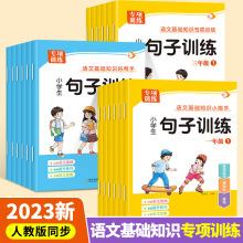 2023年人教版同步小学生句子训练一二三年级语文基础知识专项训练