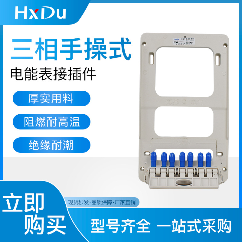 接插件三相手操式电能表国网智能不断电换表表托架优质铜材