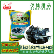新海免煮冰糖牛奶味龟苓膏粉250克(8小包)制作方便奶味浓郁批发
