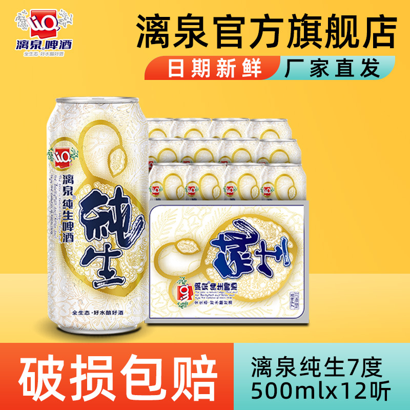 漓泉7度纯生啤酒500ml易拉罐整箱12听罐装批发