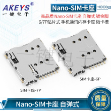 Nano-SIM卡座 自弹式 镀金脚 6/7P贴片式手机通讯内存卡座 微卡槽