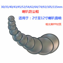 低音喇叭防尘帽diy帽子固定防尘帽PP2寸回弹12寸配件正帽材质