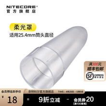 奈特科尔（NITECORE）柔光罩手电筒配件露营地营地灯罩 NDF25（筒