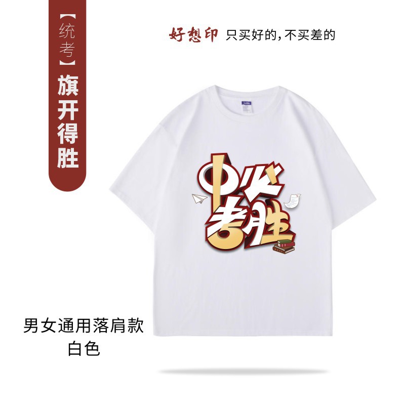 College Entrance Examination High School Entrance Examination Printed Pattern T-shirt Student Custom Printing Embroidery Diy Short Sleeve 2023 to Map Classmates Party Class