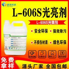 厂家L-606铜光亮剂不锈钢光亮剂铜氧化物除锈清洗剂金属光亮剂