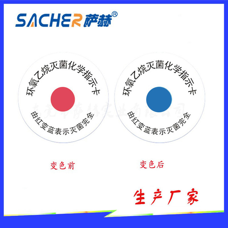 sacher萨赫牌环氧乙烷eo灭菌指示标签红变蓝小圆贴标签20mm