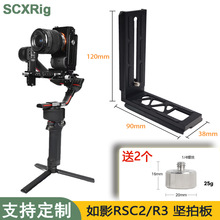 RS4竖拍板如影RS3 适用稳定器竖装板单反相机拍摄L型竖拍快装板