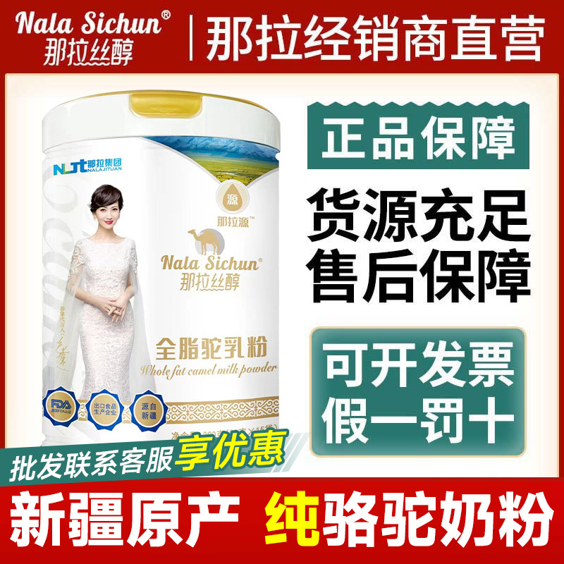 那拉丝醇全脂驼乳粉300g罐新疆正宗正品纯骆驼奶粉中老年人营养奶