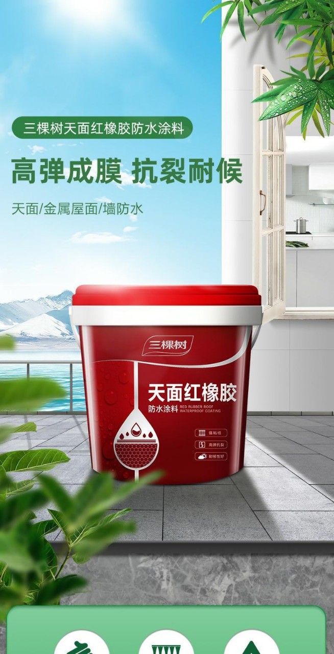 三棵树防水涂料室外专用耐候胶水泥屋顶金属屋顶管道琉璃瓦屋面