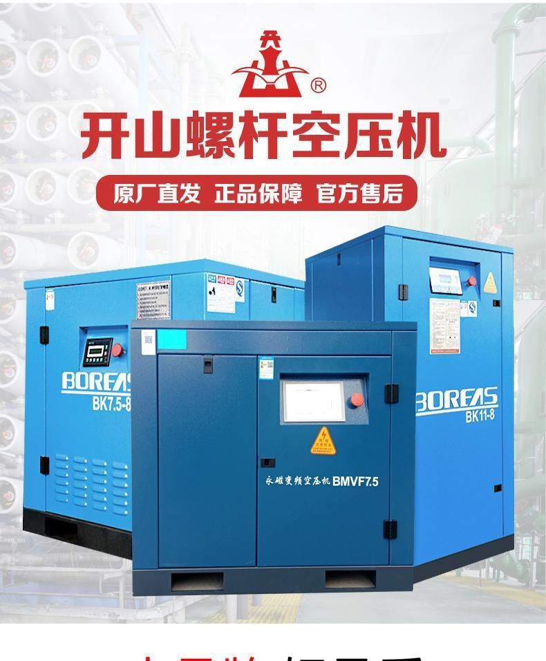 开山牌螺杆式空压机工业级气泵7.5/11/22/37kw永磁变频空气压缩机