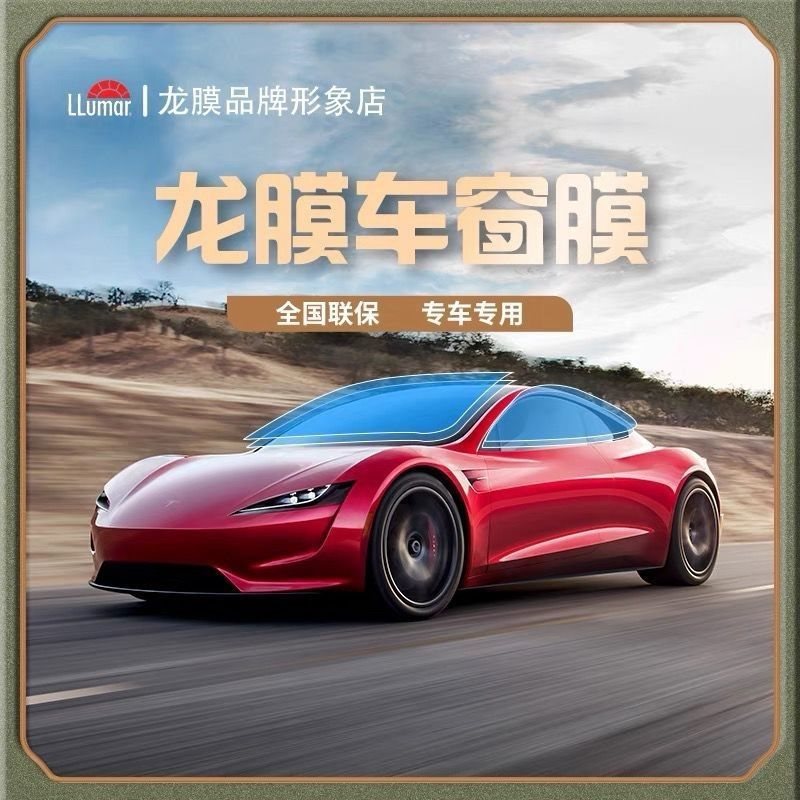 龙膜汽车贴膜官方全车太阳隔热膜玻璃膜前档隔热车窗隐私防紫外线