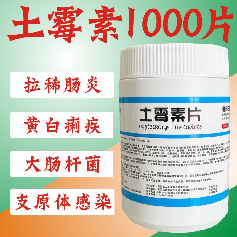 兽药土霉素片1000片四环素猪牛羊鸡鸭鹅鸽子狗犬肠炎拉稀药黄白痢