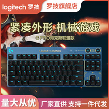 罗技PRO X键盘电竞有线LOL海克斯游戏机械键盘