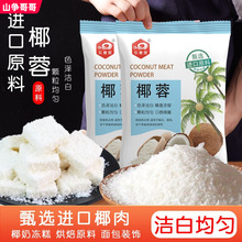 椰蓉烘焙专用椰蓉粉椰子丝条家用小方原材料食用纯椰蓉肉面包馅料