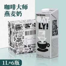 OATLY咖啡大师燕麦奶1Lx6/箱 咖啡冲调伴侣原味低脂巧克力味商用