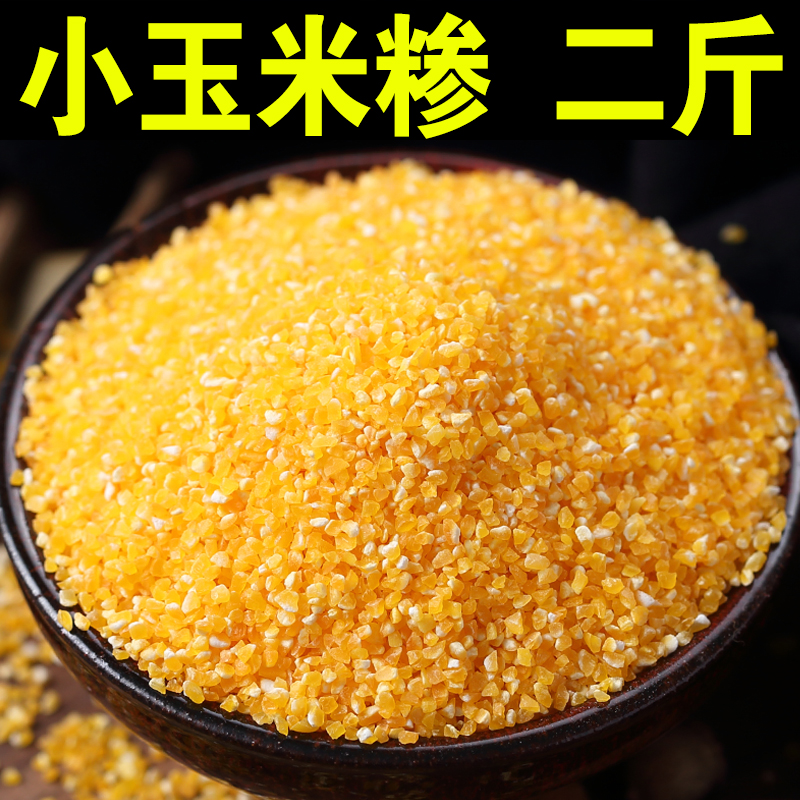 小黄玉米糁1000g玉米糁原料黄玉米碎玉米碴苞米茬棒子糁子包谷碴