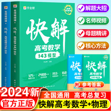 2024版作业帮快解高考数学143模型物理116题型全国通用高中一二轮