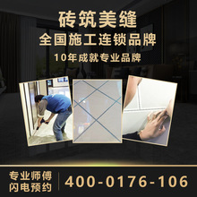 北京砖筑美缝施工服务上门瓷砖地砖填缝美缝剂专业美缝环氧采砂工