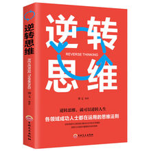 逆转思维正版 逻辑思维训练书籍改变自己方式 逆向思维 励志创业