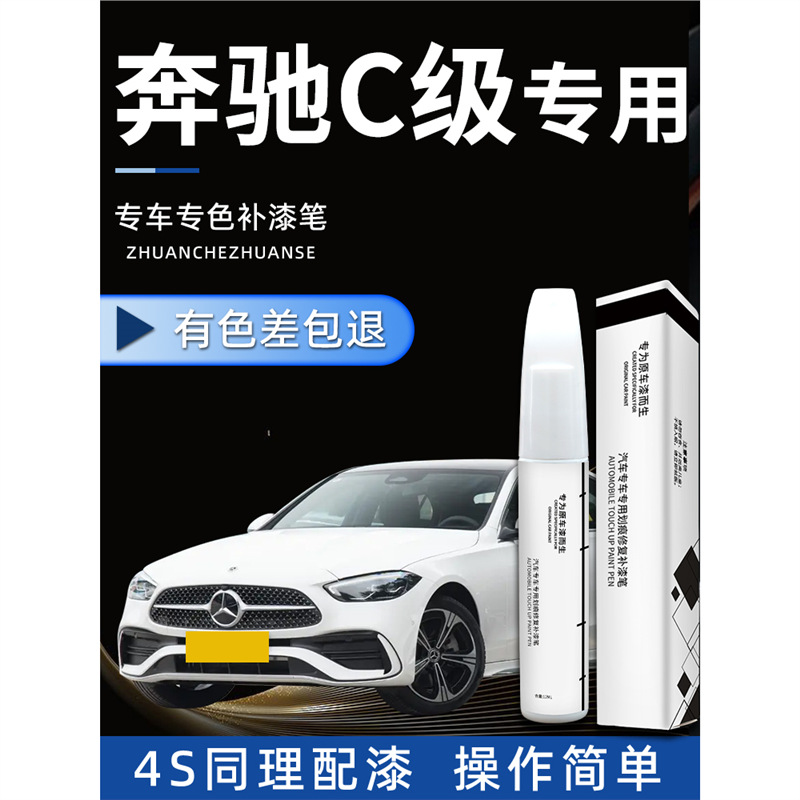 奔驰C级补漆笔C260L白色汽车黑色专用原厂补车漆修复点漆去痕神器