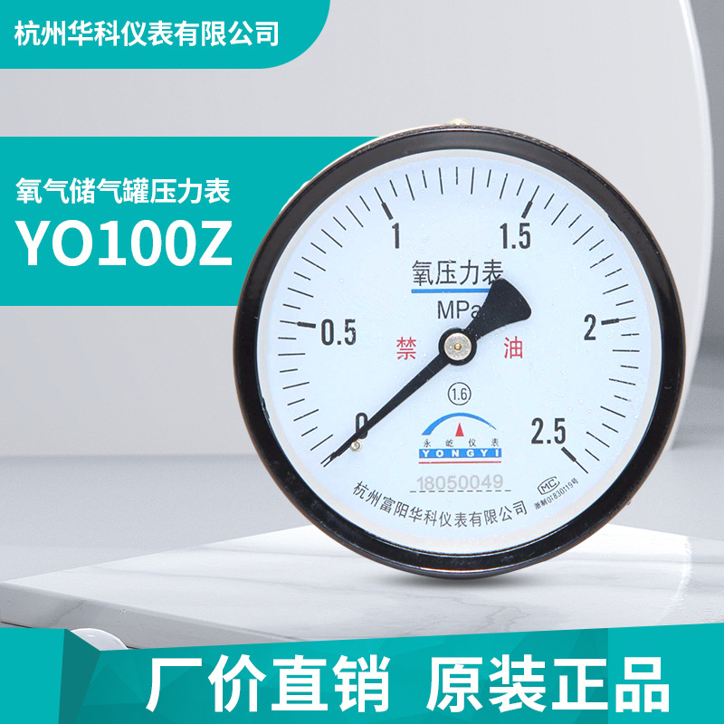 杭州富阳华科氧气压力表储气罐轴向气压表y100z永屹仪表0-1.