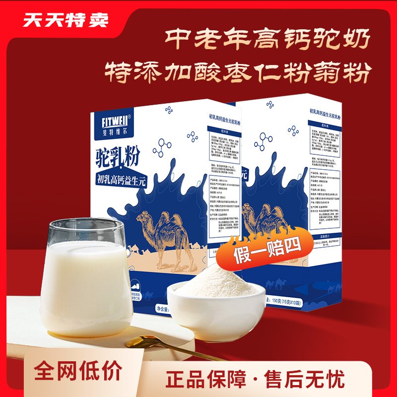 【中老人驼奶】斐特维尔骆驼奶粉初乳高钙益生元中老年新鲜驼奶粉