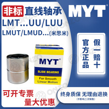 昆山美亚特MYT非标直线运动轴承LMT/LMUT6 8 10 12 13 16 20LUU