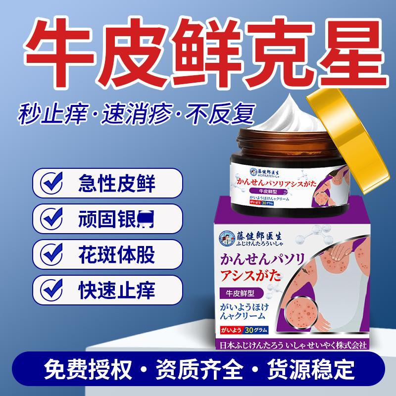 【抖快热卖】藤健郎医生牛皮藓专用膏止痒膏皮肤瘙痒真菌膏断痒王