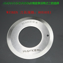 YZ台湾WAYKEN皮革分条机圆刀片80X40X1开料机圆刀切条机分切圆形